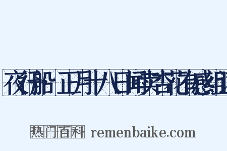 夜行船·正月十八日闻卖杏花有感组词是什么意思的图片